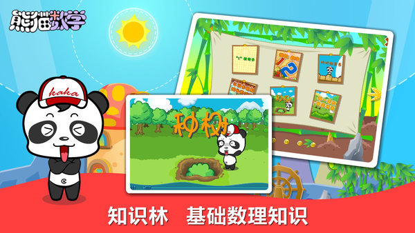 熊猫数学2024手机软件app截图