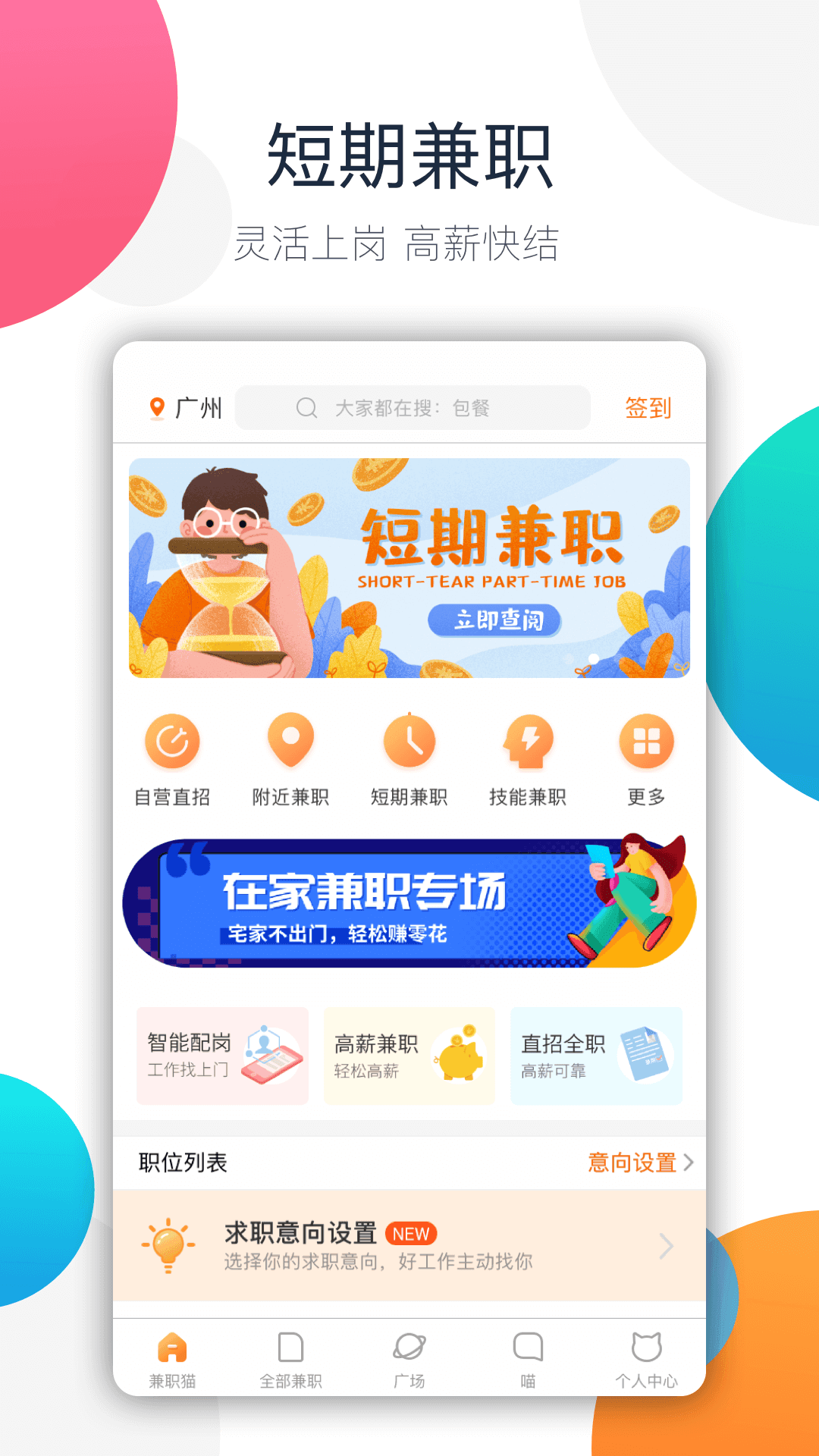 兼职猫app官方版下载手机软件app截图