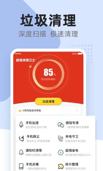 超强清理卫士手机软件app截图