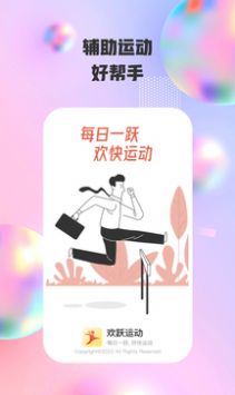 欢跃运动手机软件app截图