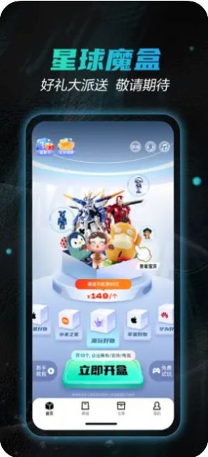 星球魔盒手机软件app截图