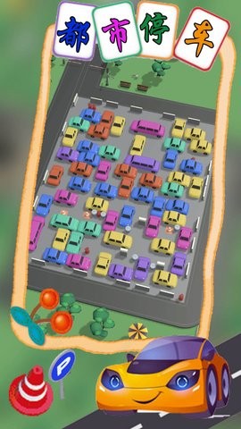 都市停车模拟手游app截图