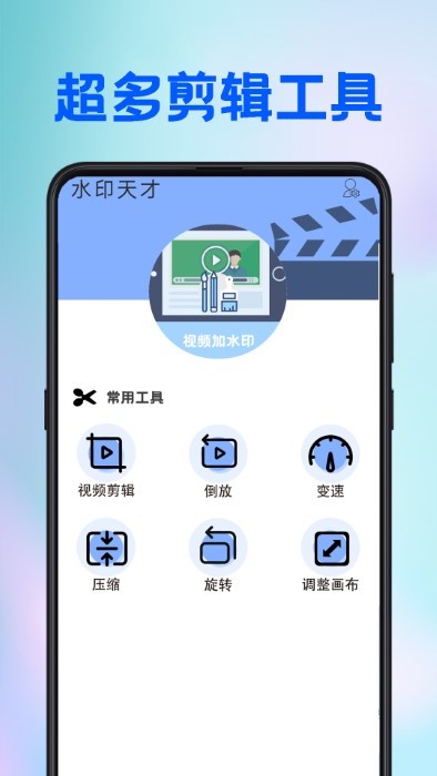 水印天才手机软件app截图