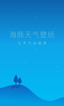 海豚天气壁纸2024版下载手机软件app截图