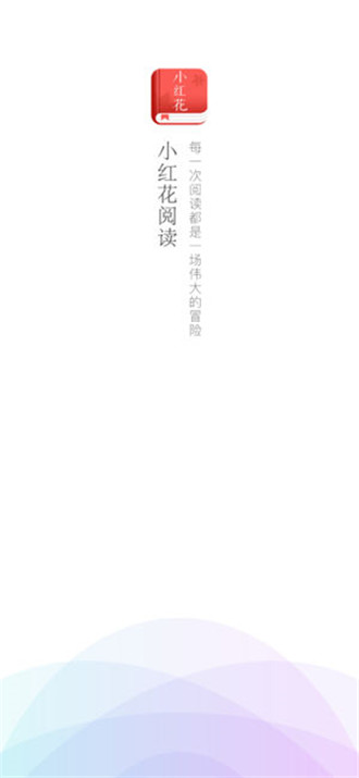 小红花阅读官网版下载手机软件app截图