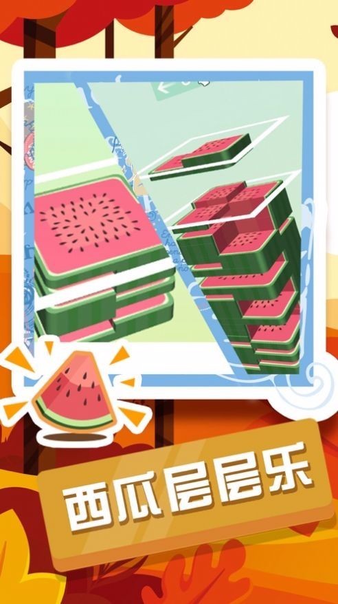 西瓜层层乐手游app截图
