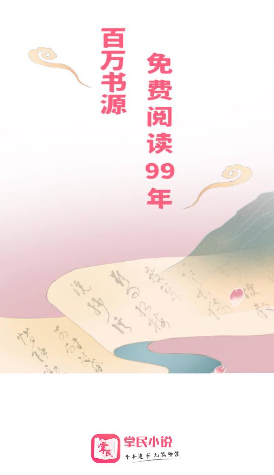 掌民小说APP官方版下载手机软件app截图