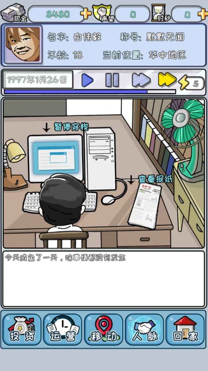 中国式首富手游app截图