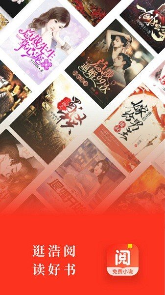 浩阅免费小说APP官方版下载手机软件app截图