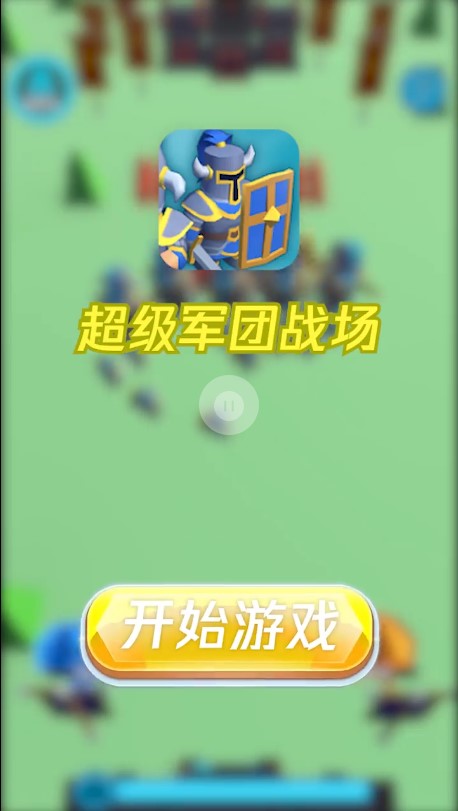 超级军团战场手游app截图