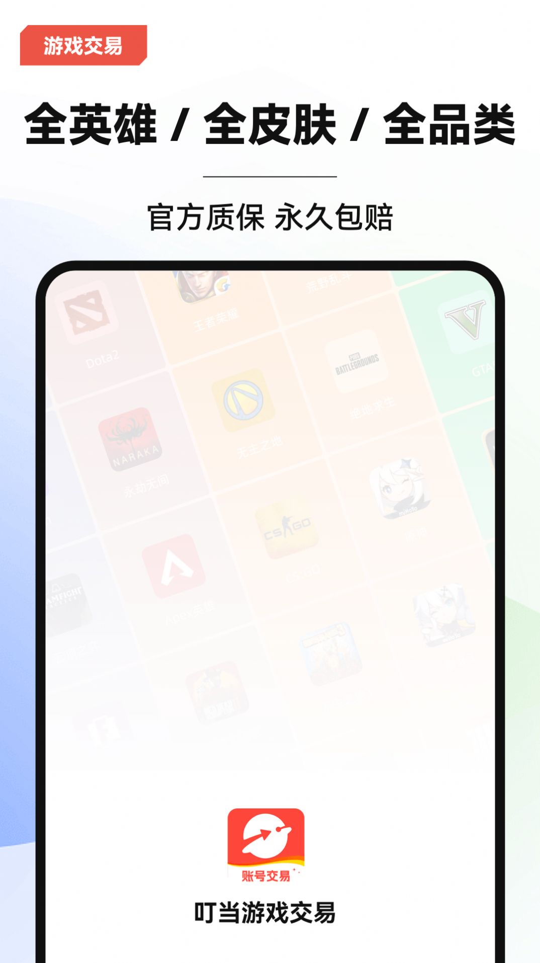 叮当游戏交易手机软件app截图