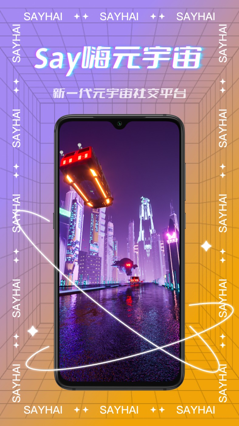 Say嗨元宇宙手机软件app截图