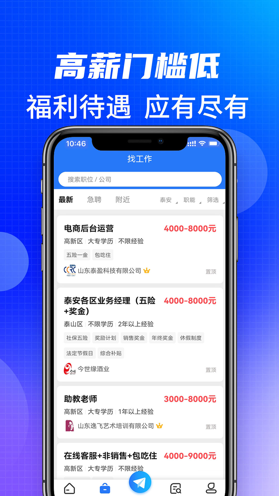 泰安直聘手机软件app截图