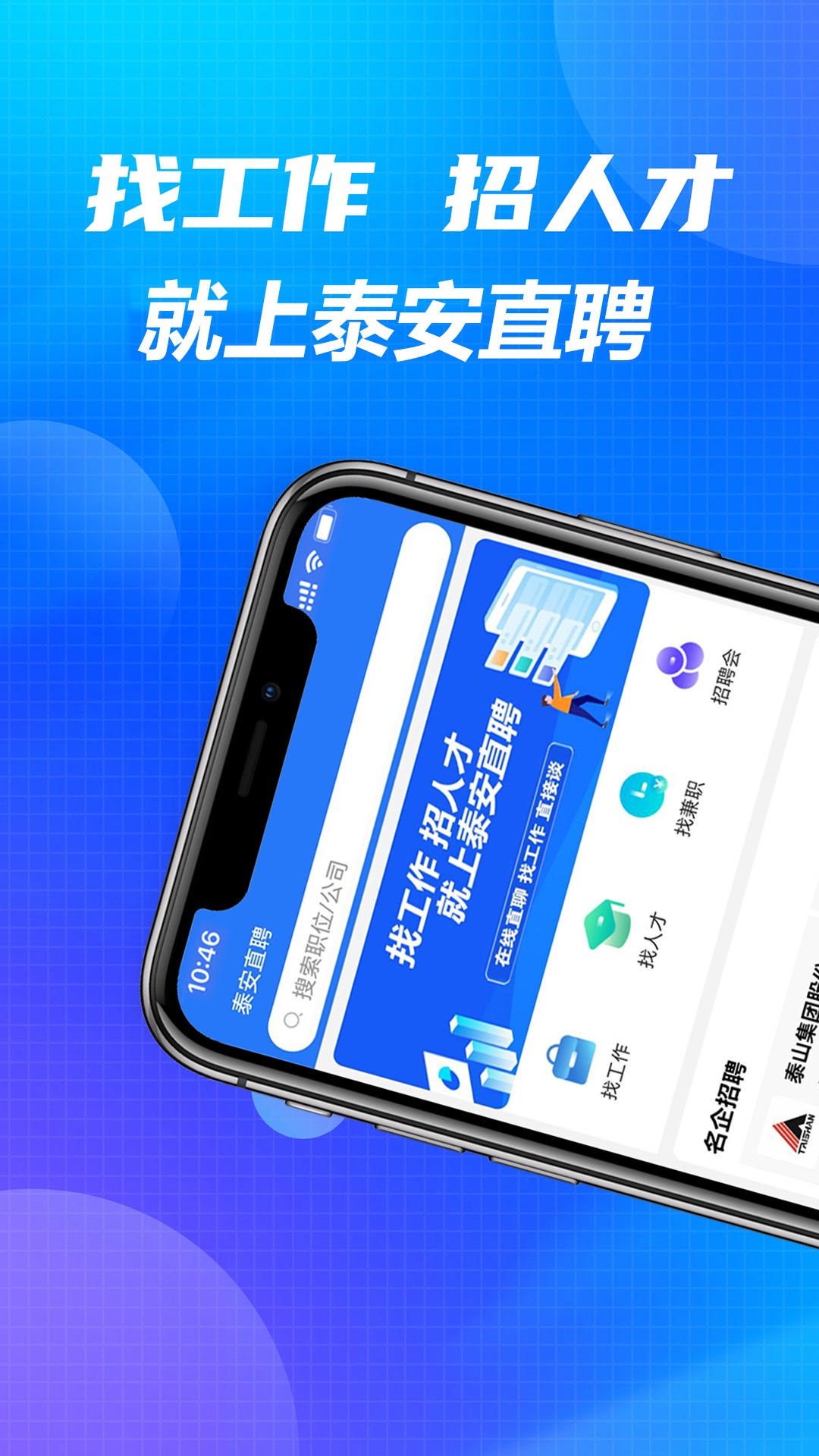 泰安直聘手机软件app截图