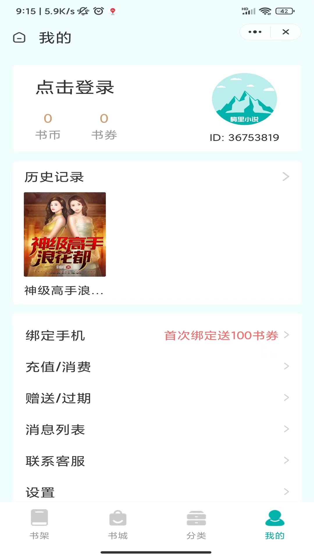 梅里小说手机软件app截图