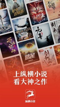 纵横小说免费版手机软件app截图