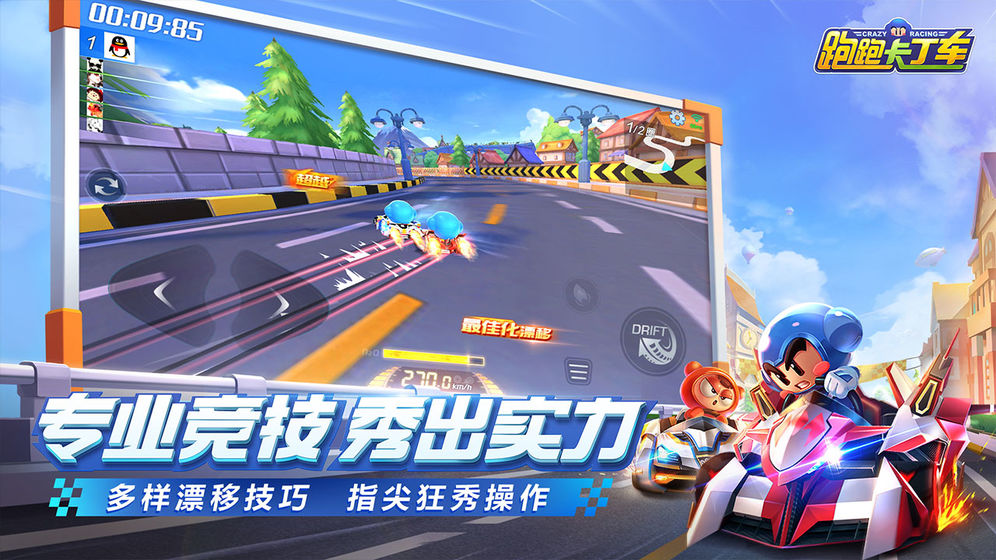 跑跑卡丁车：漂移手游app截图