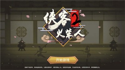 侠义火柴人2手游app截图