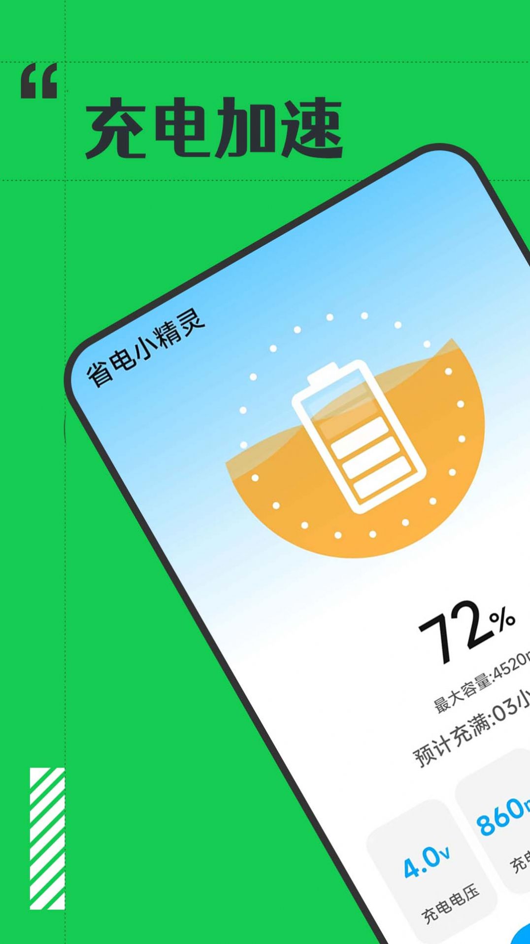 省电小精灵手机软件app截图