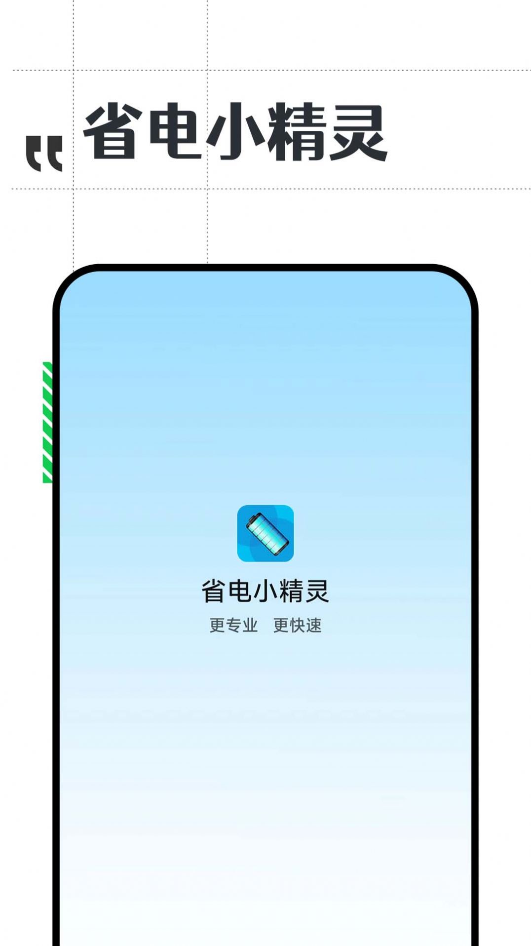 省电小精灵手机软件app截图