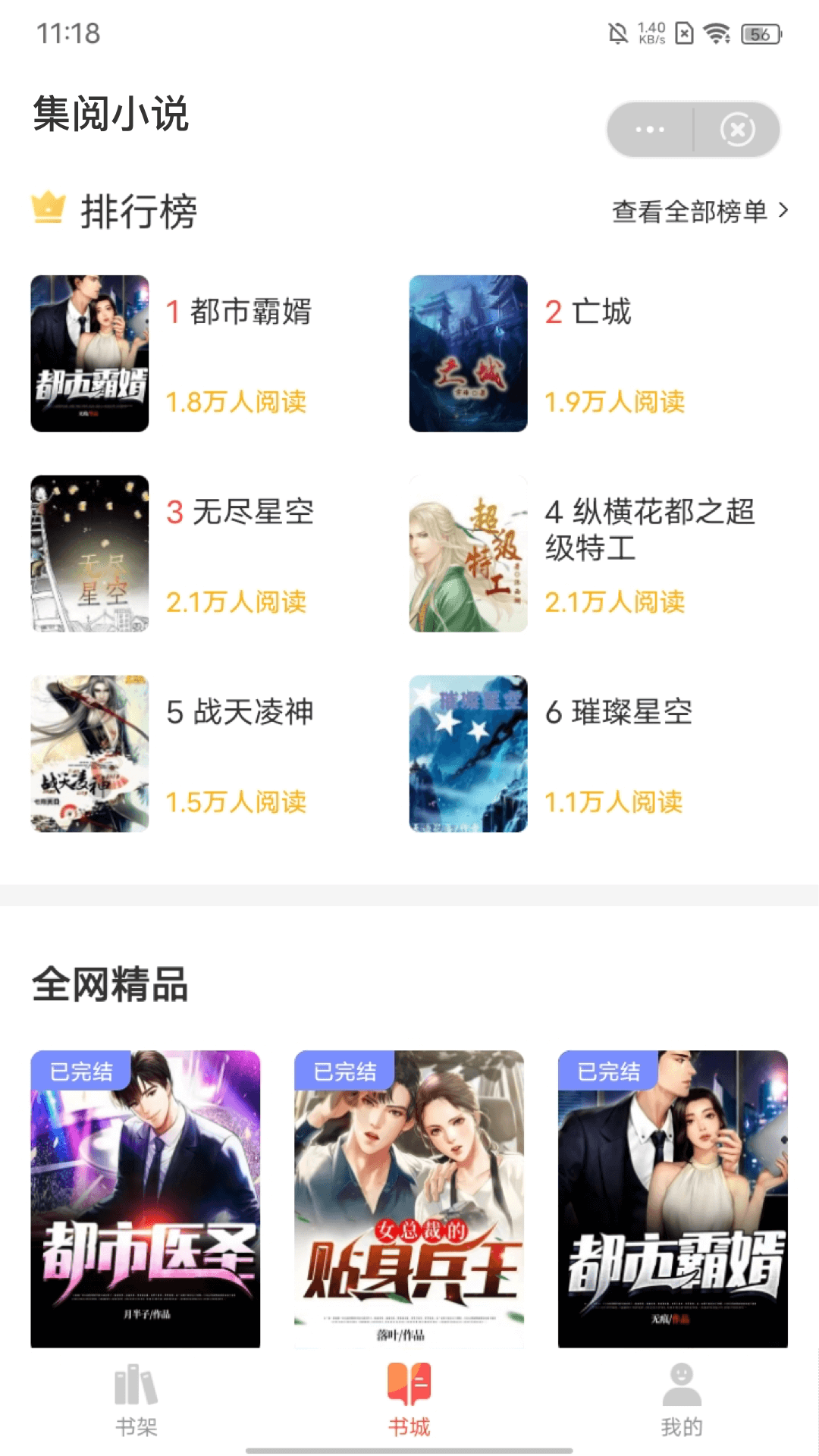 集阅小说手机软件app截图
