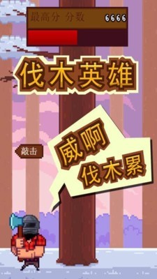 伐木英雄手游app截图