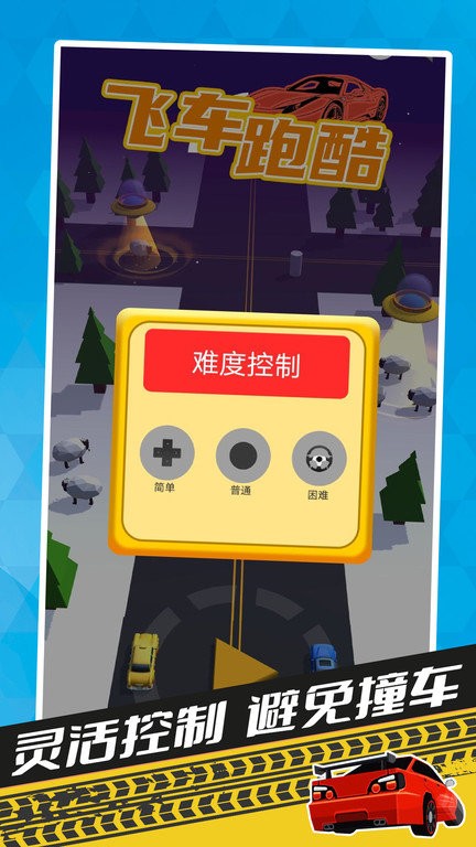 飞车酷跑手游app截图
