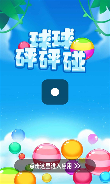 球球砰砰碰手游app截图