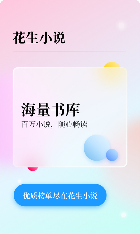 花生免费小说手机软件app截图