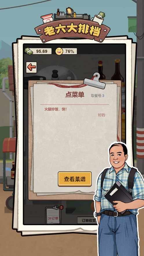 老六大排档手游app截图