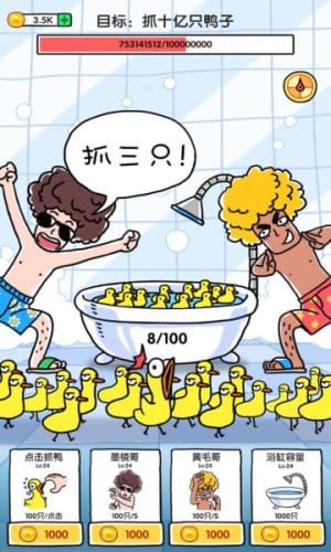 抓10亿只鸭子手游app截图