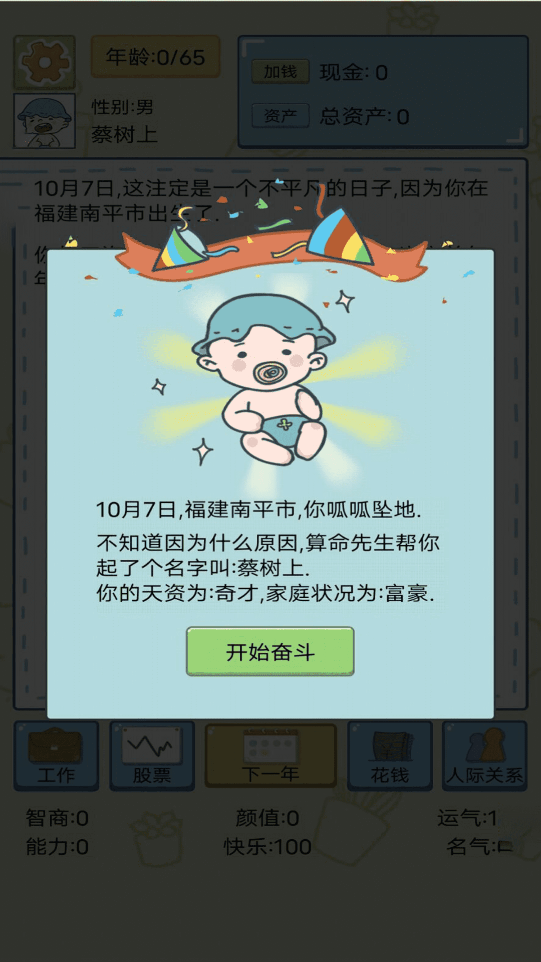 我的开挂人生模拟器手游app截图