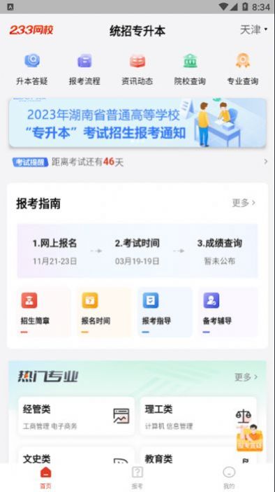 233网校专升本手机软件app截图