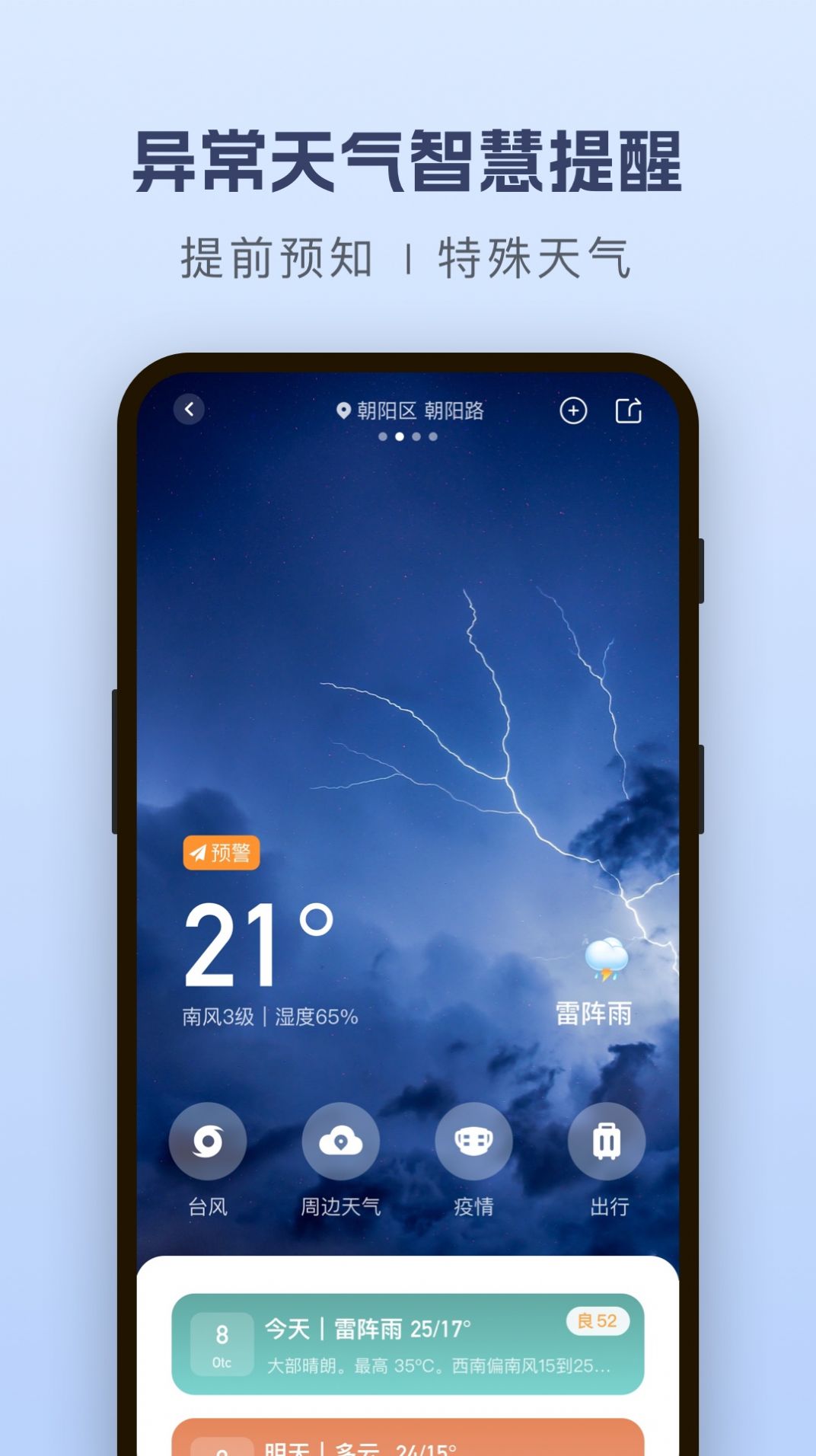 纯净天气预报手机软件app截图