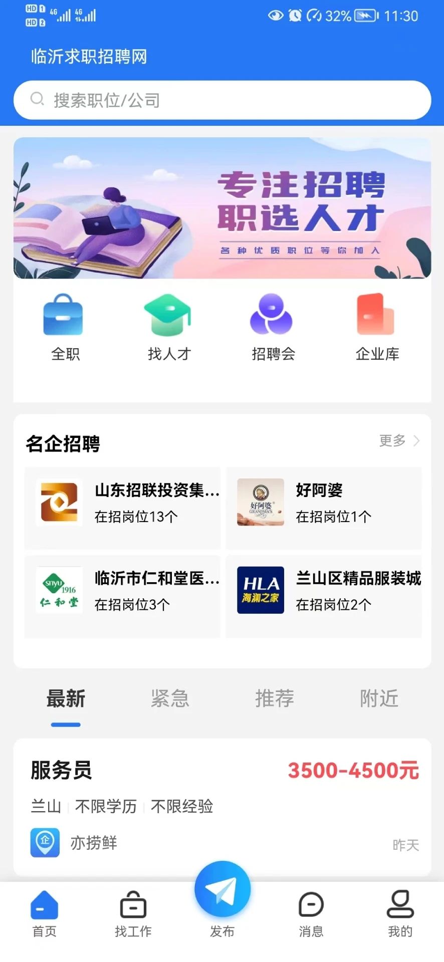 临沂求职招聘网手机软件app截图