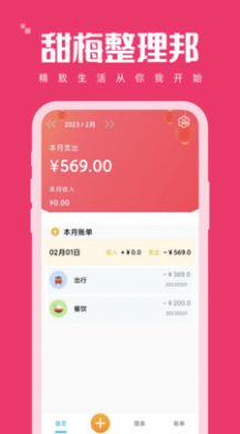 甜梅整理邦手机软件app截图