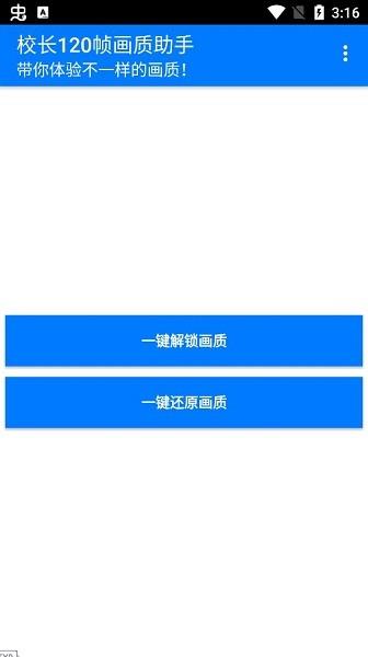 校长120帧画质助手手机软件app截图