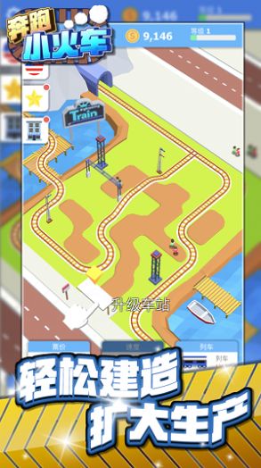 奔跑小火车手游app截图