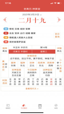 神算堂老黄历2024版下载手机软件app截图