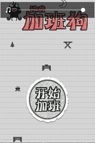 疯狂加班狗手游app截图