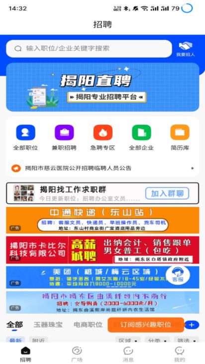 揭阳直聘安卓版下载手机软件app截图