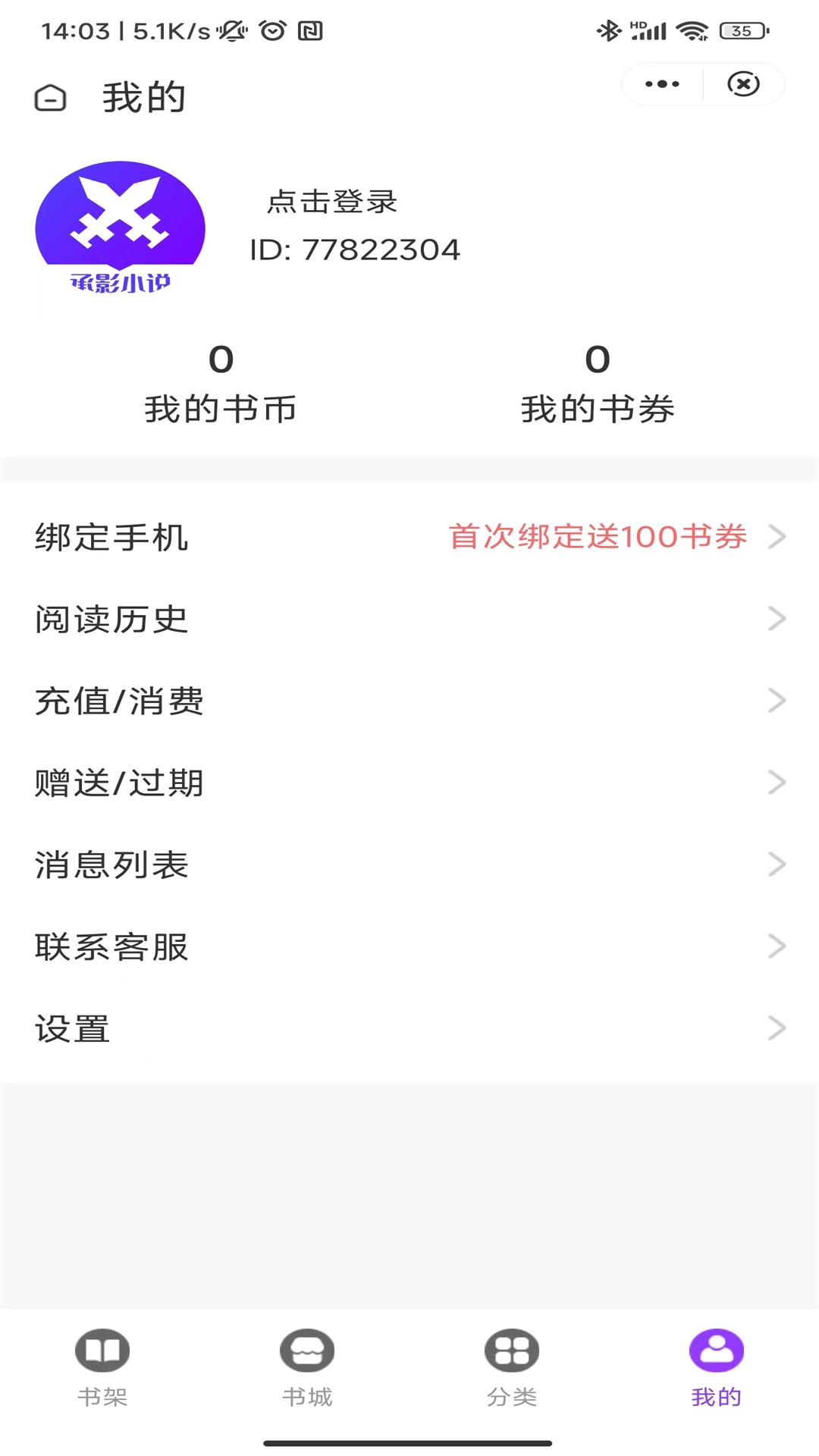 承影小说手机软件app截图