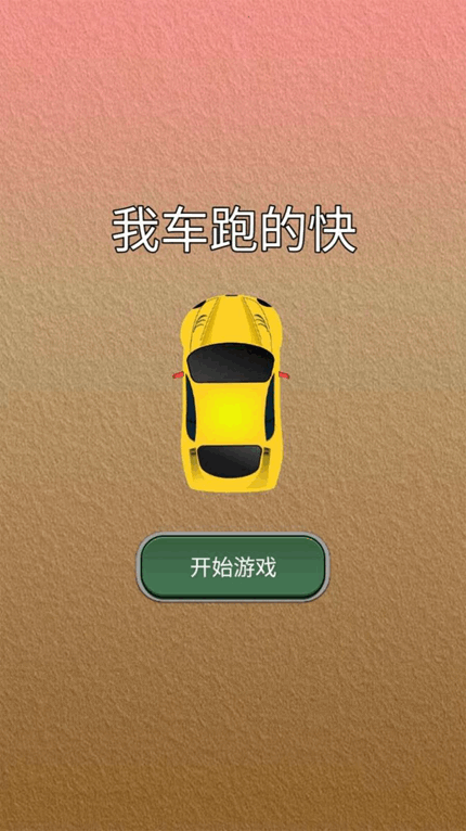 我车跑的快手游app截图