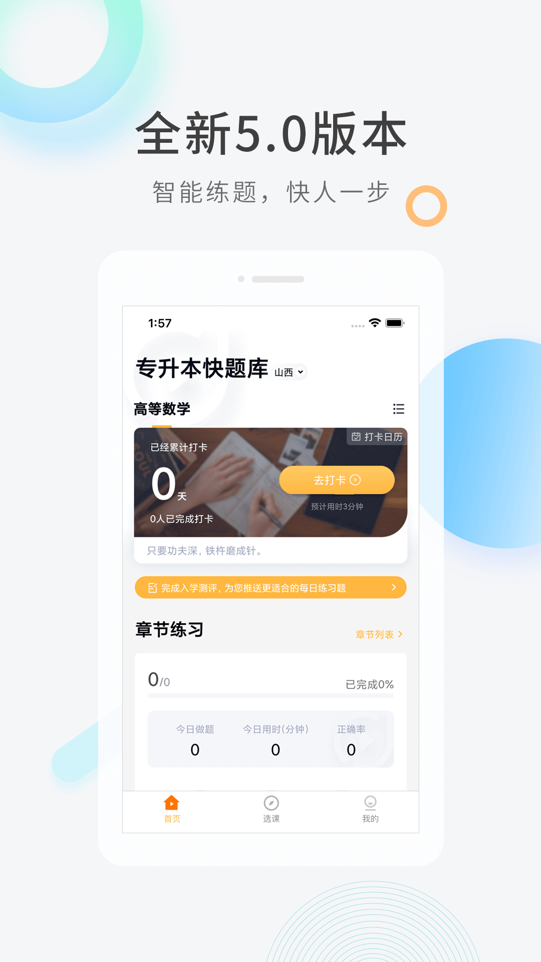 专升本快题库最新版下载手机软件app截图