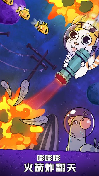 嘭嘭火箭猫手游app截图
