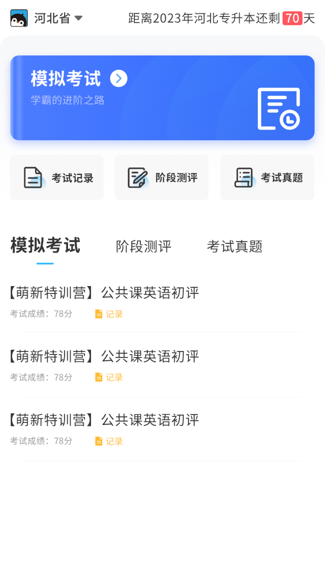 专升本必刷题手机软件app截图