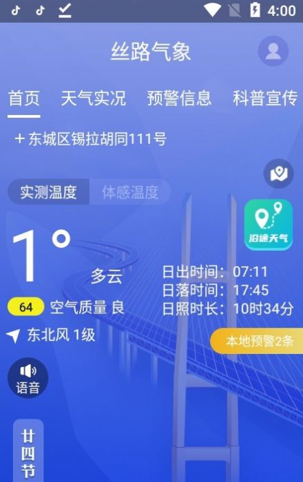 丝路气象手机软件app截图