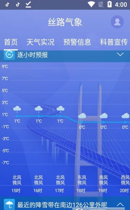 丝路气象手机软件app截图