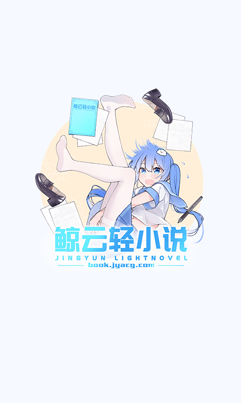 鲸云轻小说2024版下载手机软件app截图