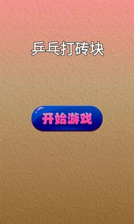乒乓打砖块手游app截图